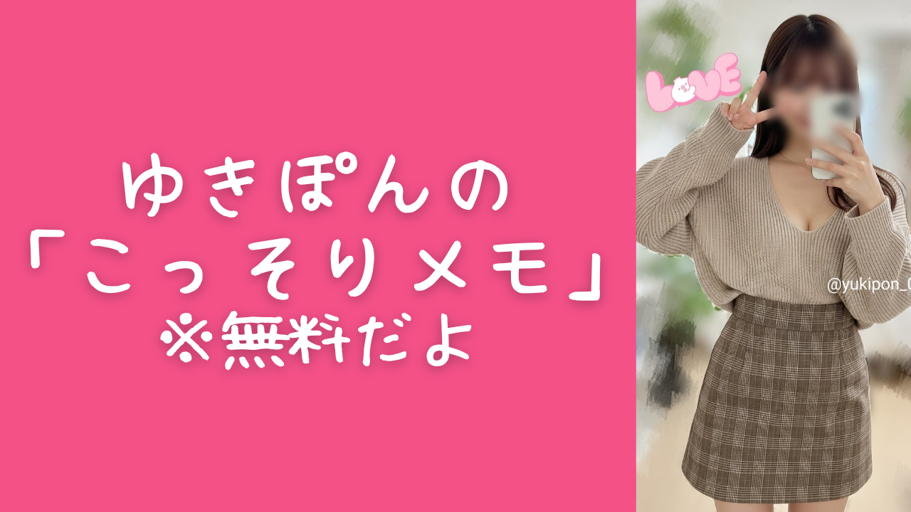 ゆきぽんのこっそりメモ