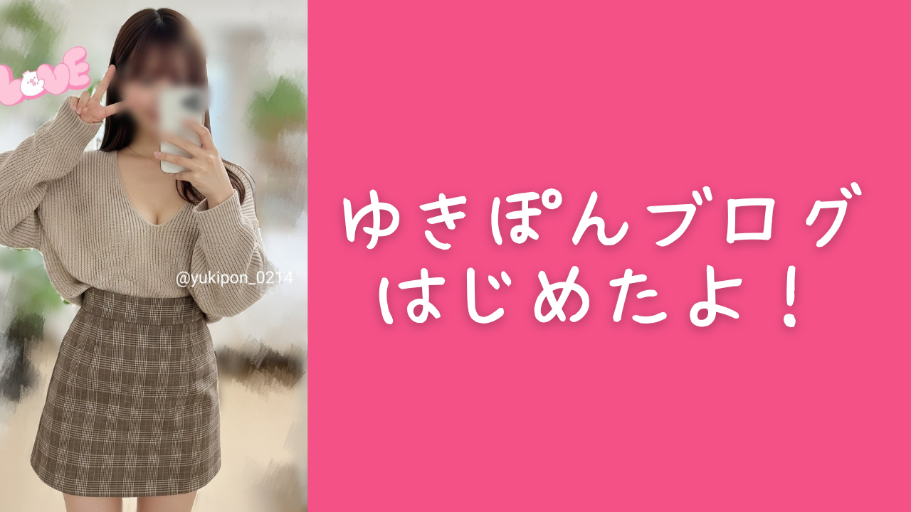 ゆきぽんブログはじめたよ