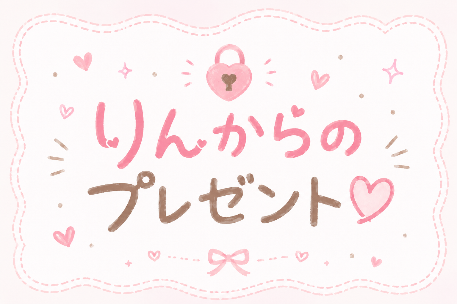 りんからのプレゼント